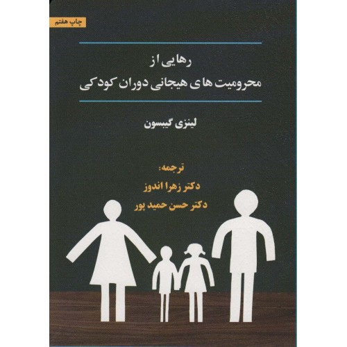 کتاب رهایی از محرومیت های هیجانی دوران کودکی ( جلد اول )