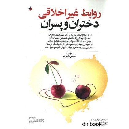 کتاب روابط غیراخلاقی دختران و پسران