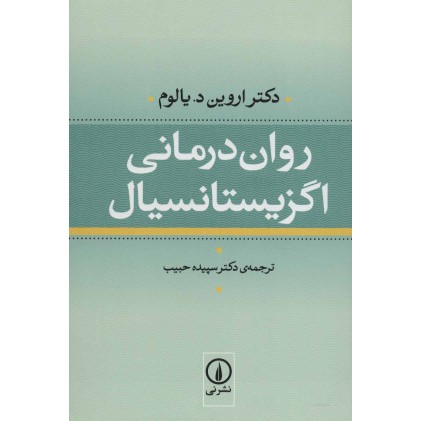 کتاب روان درمانی اگزیستانسیال