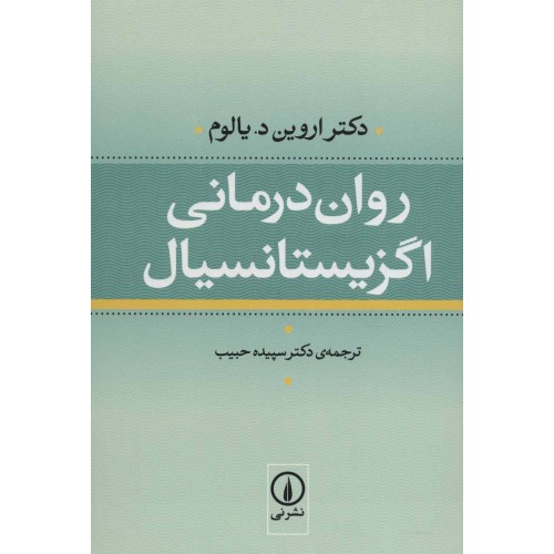 کتاب روان درمانی اگزیستانسیال