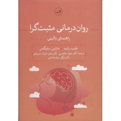 کتاب روان درمانی مثبت گرا