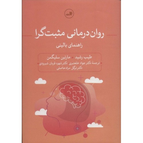 کتاب روان درمانی مثبت گرا
