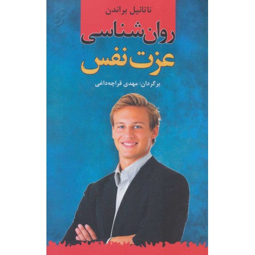 کتاب روان شناسی عزت نفس
