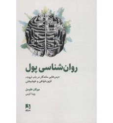 کتاب روان شناسی پول