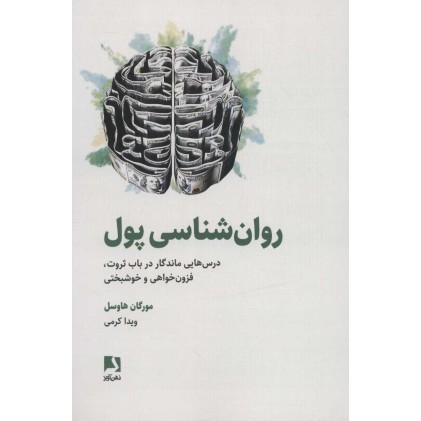 کتاب روان شناسی پول