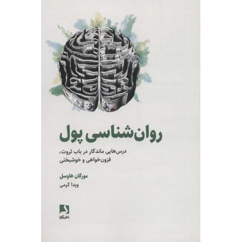 کتاب روان شناسی پول