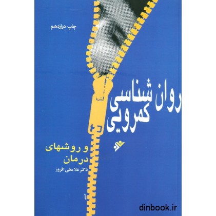 کتاب روان شناسی کمرویی و روشهای درمان