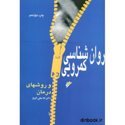کتاب روان شناسی کمرویی و روشهای درمان