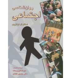 کتاب روانشناسی اجتماعی