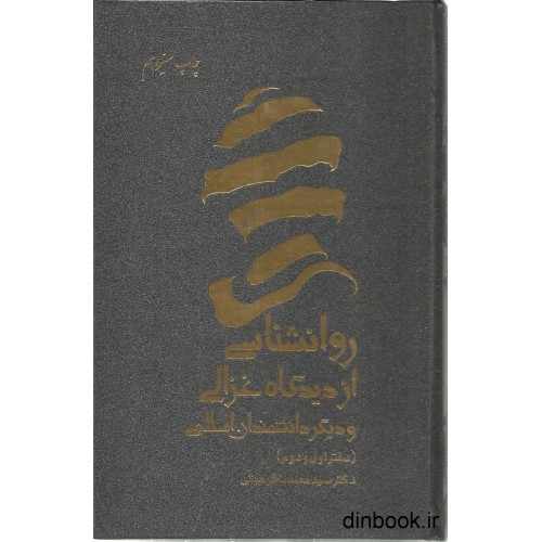 کتاب روانشناسی از دیدگاه غزالی و دیگر دانشمندان اسلامی
