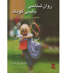 کتاب روانشناسی بالینی کودک
