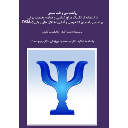 کتاب روانشناسی و طب سنتی با استفاده از تکنیک مزاج شناسی و معاینه وضعیت روانی