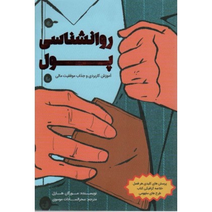 کتاب روانشناسی پول