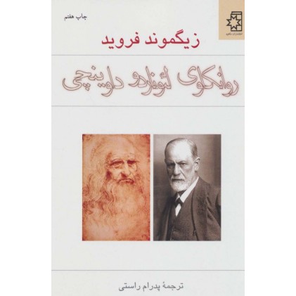 کتاب روانکاوی لئوناردو داوینچی