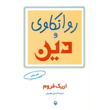 کتاب روانکاوی و دین