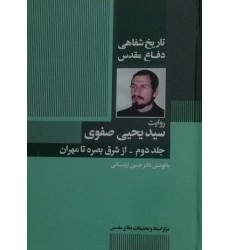 کتاب روایت سید یحیی صفوی جلد دوم - از شرق بصره تا مهران 