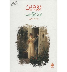 کتاب رودین