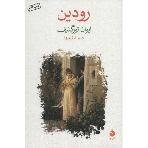 کتاب رودین