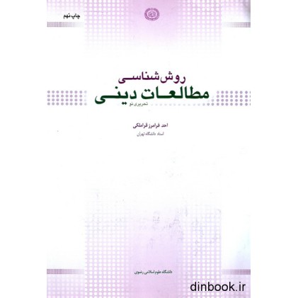 کتاب روش شناسی مطالعات دینی