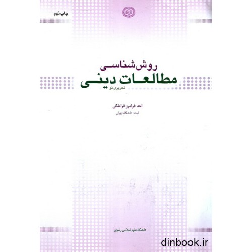 کتاب روش شناسی مطالعات دینی