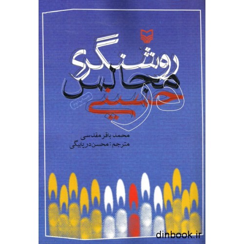 کتاب روشنگری در مجالس حسینی