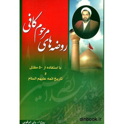 کتاب روضه های مرحوم کافی