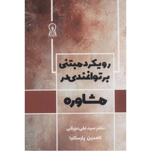 کتاب رویکرد مبتنی بر توانمندی در مشاوره
