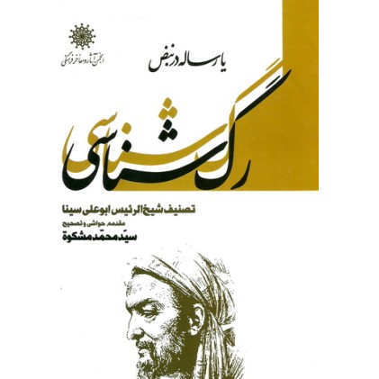 کتاب رگ شناسی یا رساله در نبض