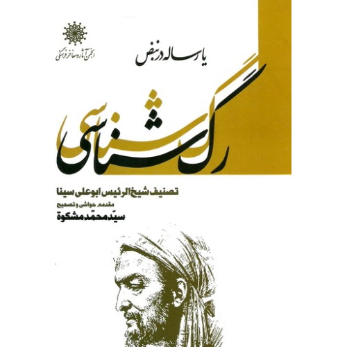 کتاب رگ شناسی یا رساله در نبض