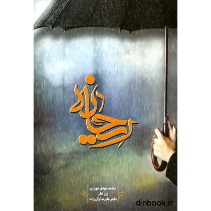کتاب ریحانه