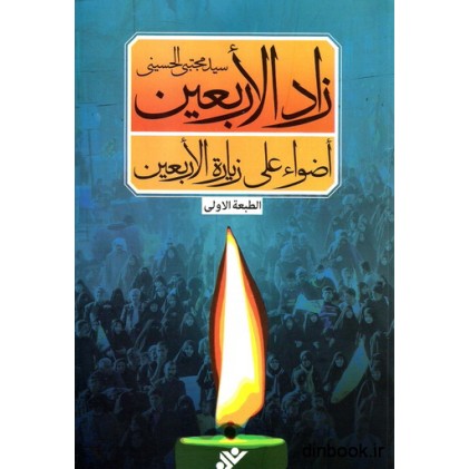 کتاب زاد الاربعین