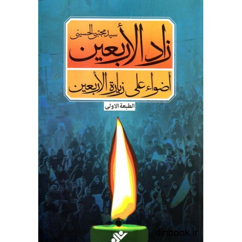 کتاب زاد الاربعین