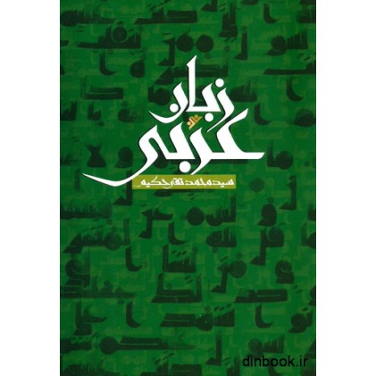 کتاب زبان عربی