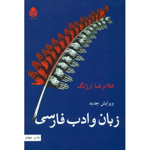 کتاب زبان و ادب فارسی