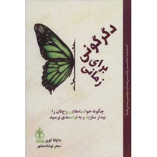 کتاب زمانی برای دگرگونی