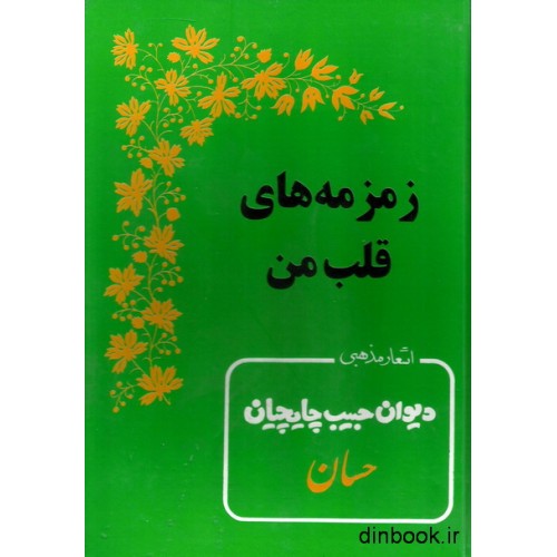 کتاب زمزمه های قلب من