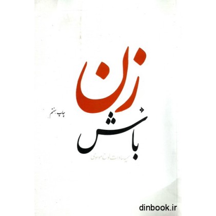 کتاب زن باش