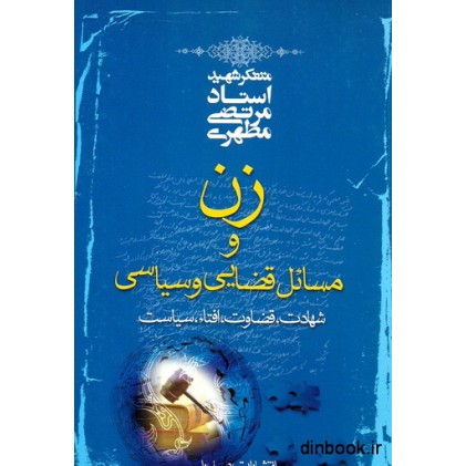 کتاب زن و مسائل قضایی و سیاسی