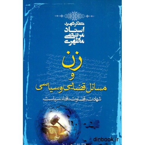 کتاب زن و مسائل قضایی و سیاسی