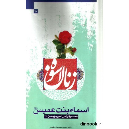 کتاب زنان اسوه ( 10 ) - اسماء بنت عمیس , همسر گرامی امیر مومنان ( ع )