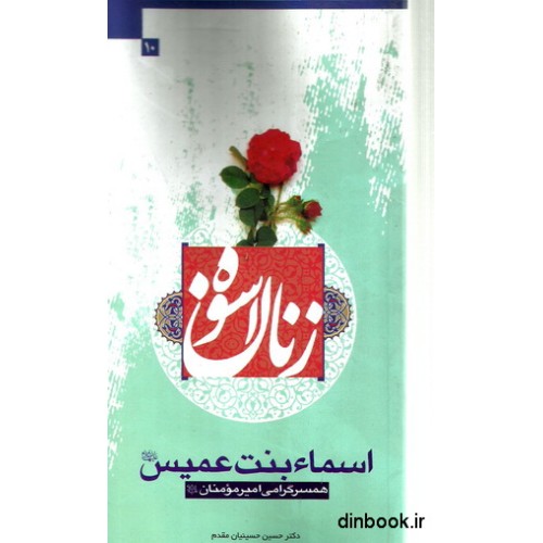 کتاب زنان اسوه ( 10 ) - اسماء بنت عمیس , همسر گرامی امیر مومنان ( ع )