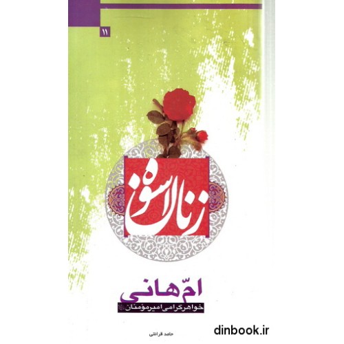 کتاب زنان اسوه ( 11 ) - ام هانی , خواهر گرامی امیر مومنان ( ع )