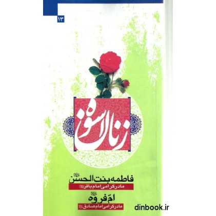 کتاب زنان اسوه ( 13 )