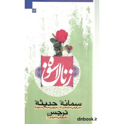 کتاب زنان اسوه ( 16 )