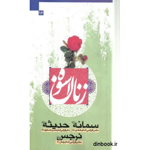کتاب زنان اسوه ( 16 )