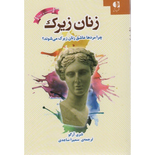 کتاب زنان زیرک