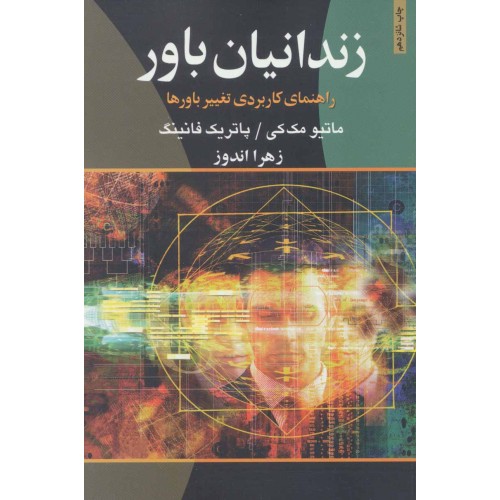 کتاب زندانیان باور