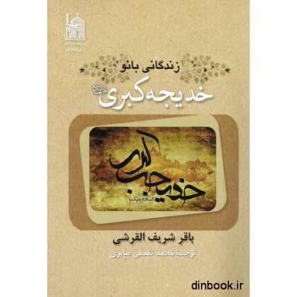 کتاب زندگانی بانو خدیجه کبری علیها السلام