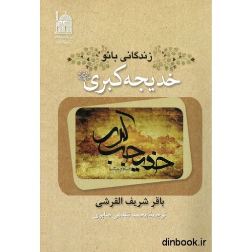 کتاب زندگانی بانو خدیجه کبری علیها السلام