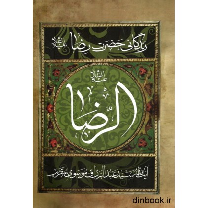 کتاب زندگانی حضرت رضا علیه السلام